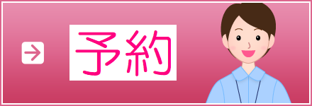 予約