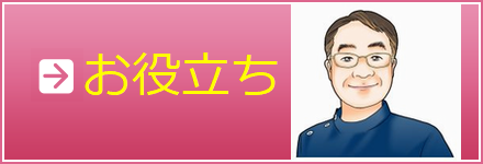 お役立ち
