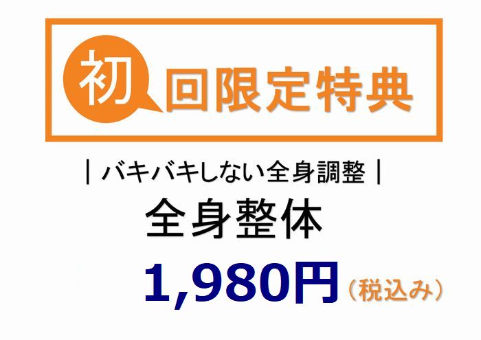 はるかぜ整体院 初回特典