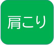 肩こり　セルフケア