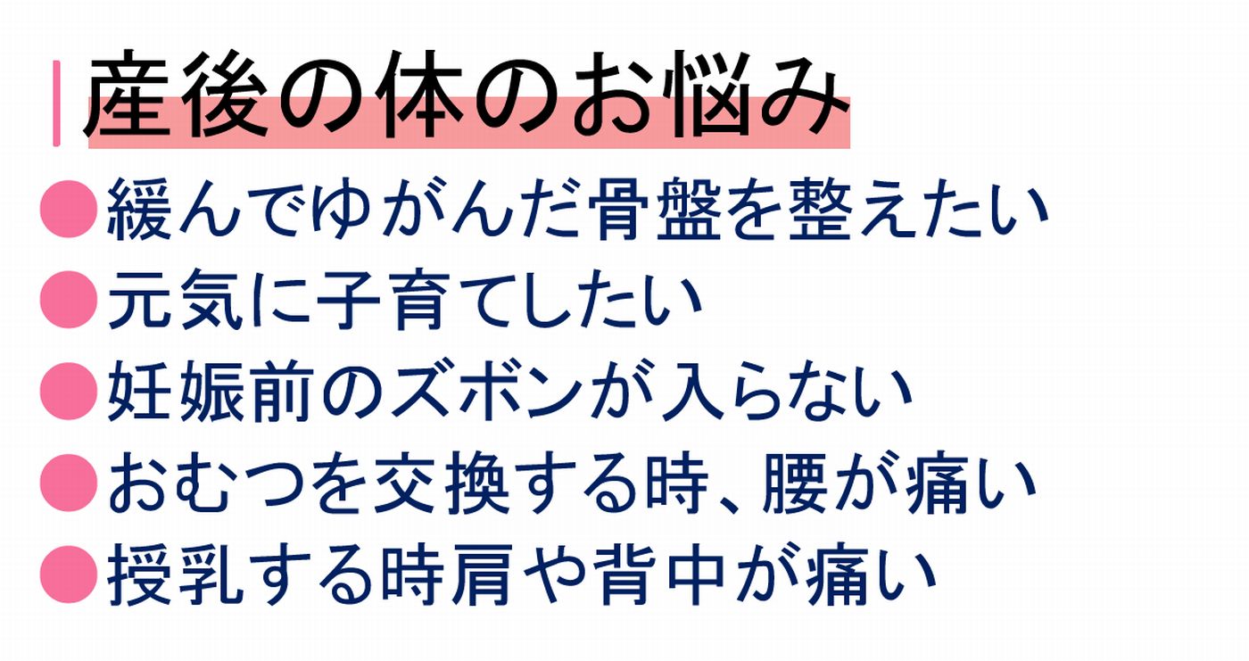産後　骨盤矯正